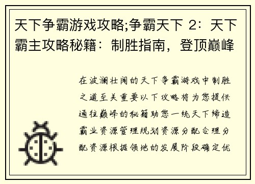 天下争霸游戏攻略;争霸天下 2：天下霸主攻略秘籍：制胜指南，登顶巅峰